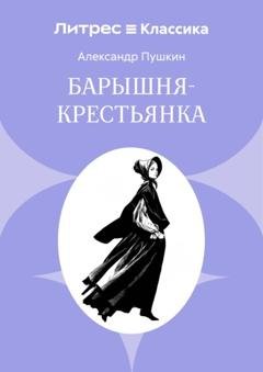 Обложка книги «Барышня-крестьянка» — Александр Пушкин