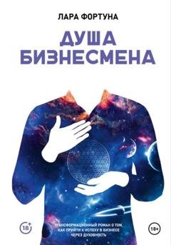 Обложка книги «Душа бизнесмена» — Лара Фортуна