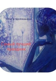 Обложка книги «Самый лучший праздник» — Ольга Щелканова