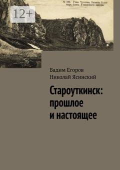 Обложка книги «Староуткинск: прошлое и настоящее» — Вадим Егоров