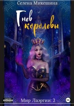 Обложка книги «Гнев королевы» — Селена Микешина