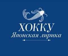 Обложка книги «Хокку. Японская лирика» — Мацуо Басё