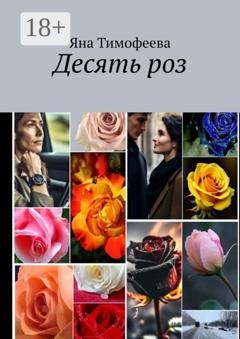 Обложка книги «Десять роз» — Яна Тимофеева
