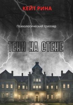 Обложка книги «Тени на стене» — Кейт Рина