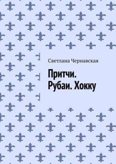 Обложка книги «Притчи. Рубаи. Хокку» — Светлана Чернавская