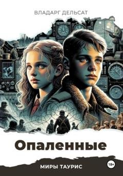 Обложка книги «Опаленные» — Владарг Дельсат