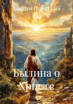 Обложка книги «Былина о Христе» — Максим Полесский
