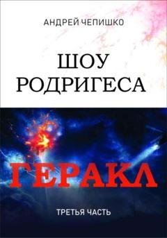 Обложка книги «Шоу Родригеса. Геракл. Третья часть» — Андрей Чепишко