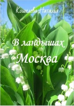 Обложка книги «В ландышах Москва» — Наталья Кошелева