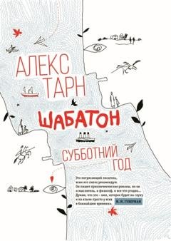 Обложка книги «Шабатон. Субботний год» — Алекс Тарн