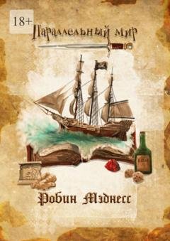 Обложка книги «Параллельный мир» — Робин Мэднесс