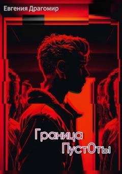 Обложка книги «Граница Пуст0ты» — Евгения Драгомир