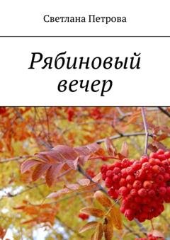 Обложка книги «Рябиновый вечер» — Светлана Петрова