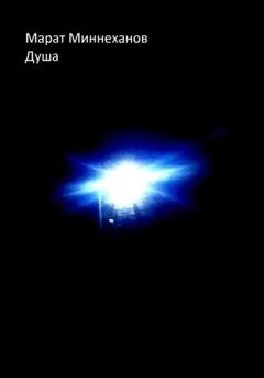Обложка книги «Душа» — Марат Миннеханов