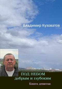 Обложка книги «Под небом добрым и глубоким. Книга девятая» — Владимир Кузоватов