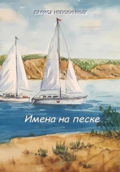 Обложка книги «Имена на песке» — Лариса Неповинных