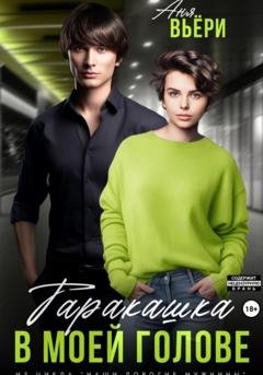 Обложка книги «Таракашка в моей голове» — Аня Вьёри