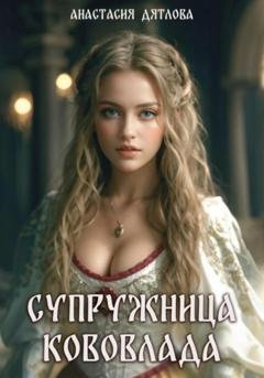 Обложка книги «Супружница Кововлада» — Анастасия Дятлова