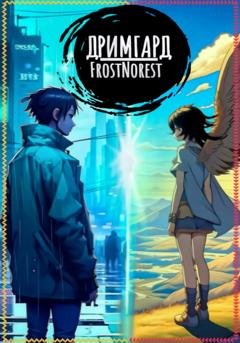Обложка книги «Дримгард» — FrostNorest