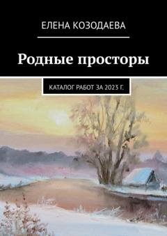 Обложка книги «Родные просторы. Каталог работ за 2023 г.» — Елена Козодаева