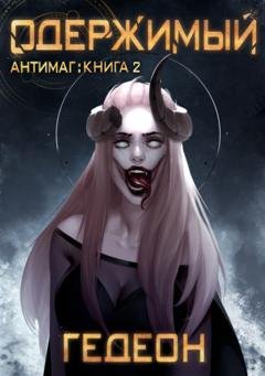 Обложка книги «Одержимый» — Александр и Евгения Гедеон