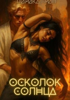 Обложка книги «Осколок солнца» — Лирика Грин