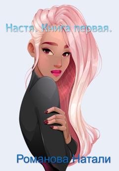 Обложка книги «Настя» — Натали Романова
