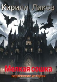 Обложка книги «Мелкая сошка» — Кирилл Ликов