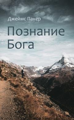 Обложка книги «Познание Бога» — Джеймс Пакер