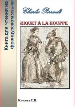 Обложка книги «Charles Perrault. Riquet à la Houppe. Книга для чтения на французском языке» — Светлана Владимировна Клесова
