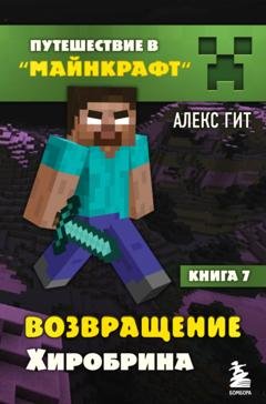 Обложка книги «Возвращение Хиробрина» — Алекс Гит
