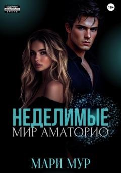Обложка книги «Мир Аматорио. Неделимые» — Мари Мур