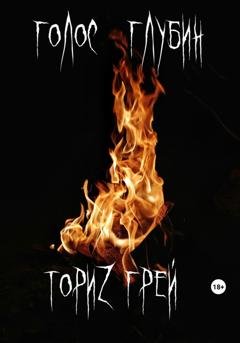 Обложка книги «Голос глубин» — ТориZ Грей