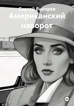 Обложка книги «Американский наворот» — Сергей Вихорев