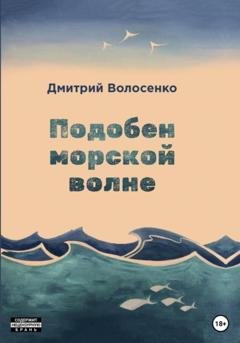 Обложка книги «Подобен морской волне» — Дмитрий Волосенко