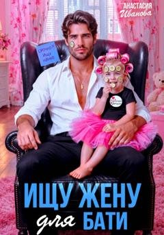 Обложка книги «Ищу жену для бати» — Анастасия Иванова