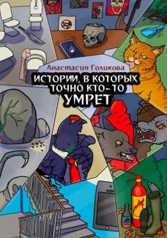 Обложка книги «Истории, в которых точно кто-то умрет» — Анастасия Голикова