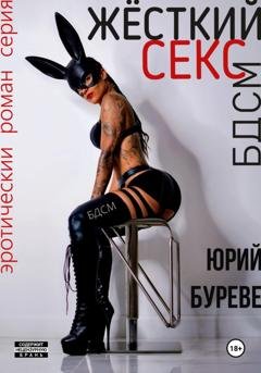 Обложка книги «Жёсткий секс. БДСМ» — Юрий Буреве