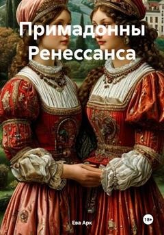 Обложка книги «Примадонны Ренессанса» — Ева Арк