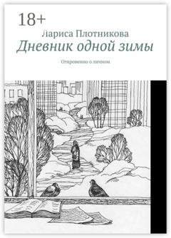 Обложка книги «Дневник одной зимы. Откровенно о личном» — Лариса Плотникова