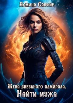 Обложка книги «Жена звездного адмирала. Найти мужа» — Ясмина Сапфир