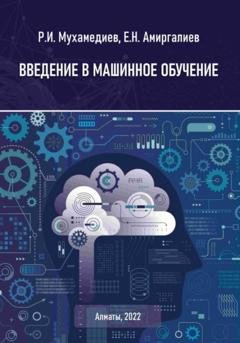 Обложка книги «Введение в машинное обучение» — Равиль Ильгизович Мухамедиев