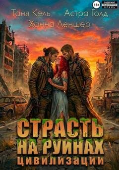 Обложка книги «Страсть на руинах цивилизации» — Таня Кель