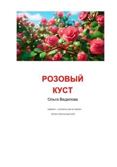Обложка книги «Розовый куст» — Ольга Ведилова