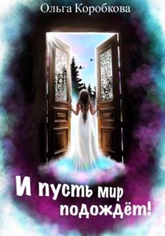 Обложка книги «И пусть мир подождет» — Ольга Коробкова