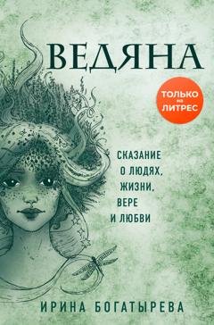 Обложка книги «Ведяна» — Ирина Богатырева