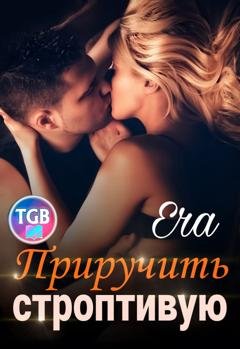 Обложка книги «Приручить строптивую» — Эра Фогель