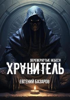 Обложка книги «Перевернутые небеса. Хранитель» — Евгений Базаров