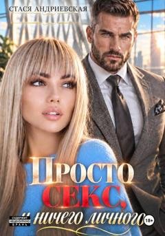 Обложка книги «Просто секс и ничего личного» — Стася Андриевская