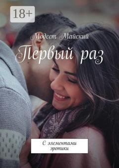 Обложка книги «Первый раз. С элементами эротики» — Модест Майский
